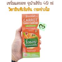 (1หลอด) เซรั่มแครอท จุฬาเฮิร์บ 40 ml serum carrot jula herb