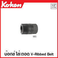 Koken # 185 ลูกบ๊อกซ์ SQ. 1/2 นิ้ว (4หุน) สำหรับ ใส่/ถอด V-Ribbed Belt (Serrated Socket for V-Ribbed Belt)