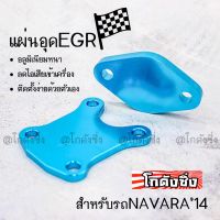 365RACE อุดEGR “NAVARA 2014” งานมิเนียมสี / 1ชุด=2ชิ้น  ++  มี 5 สี ให้เลือก  ++