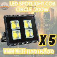 LUNA LED Spotlight Flood Light โคมไฟแอลอีดีสปอตไลท์ 200W รุ่น COB Circle (แสงวอร์มไวท์ Warmwhite 3000K) แพ็ค 5 ชิ้น