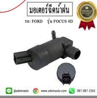 FORD FOCUS มอเตอร์ฉีดน้ำฝน สำหรับรถ ฟอร์ด โฟกัส 4ประตู / 1S7117K624DD /  Water Pump , window cleaning / อะไหล่แท้