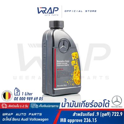 ⭐ BENZ ⭐ แท้ น้ำมันเกียร์ ออโต้ .9 722.9 (7G-Tronic) MB236.15 | ขนาด 1 , 5 ลิตร สีฟ้า | OE 000 989 69 03 | Made in EU (Europe) | น้ำมันเกียร์ ATF จุด9  W20 W207 W212 W218 W221 R172