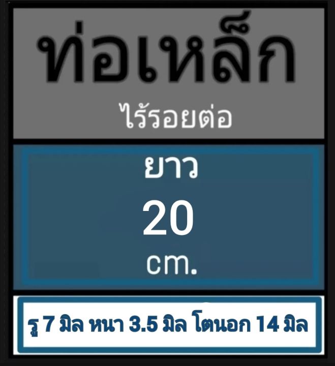 ท่อเหล็กไร้รอยต่อ-ไร้ตะเข็บ-รู-7-มิล-หนา-3-5-มิล-โตนอก-14-มิล-เลือกความยาวที่ตัวเลือกสินค้า-ท่อเหล็กไม่มีรอยต่อ-ท่อ-diy