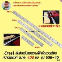 Crest ลิ้นสำหรับสอดรางโต๊ะเลื่อยวงเดือน หน้าตัดตัวที ขนาด 450มม  รุ่น USB-45