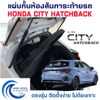 แผ่นกั้นห้องสัมภาระท้ายรถ Honda City Hatchback