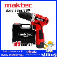 Maktec สว่านแบต สว่านไร้สาย 99V (10mm.) แถมฟรี แบต Lithium Ion 2 ก้อน