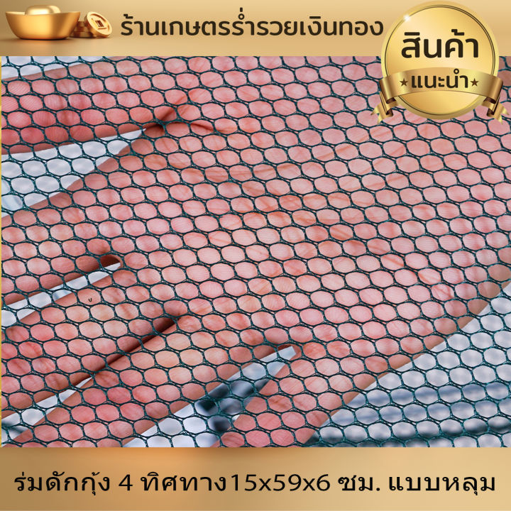 ร่มดักกุ้ง-มุ้งดักกุ้ง-4รู-4-ทิศทาง-ขนาด-15x59x6-ซม-แบบหลุม-ที่ดักกุ้ง-ที่ดักปลา-ที่จับกุ้ง-ที่จับปลา-ดักกุ้ง-พับเก็บง่าย-ใช้งานสะดวก