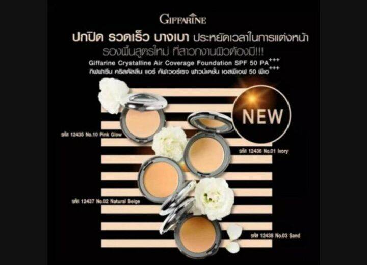 ครีมรองพื้น-เนื้อแป้ง-แบบ-ตลับ-giffarine-crystalline-air-coverage-foundation-spf50-pa