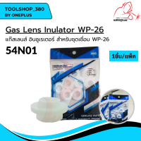 54N01 แก๊สเลนส์ อินซูเรเตอร์ WP-26 Gas Lens Insulator (1ชิ้น/แพ็ค) แบรนด์ WELDPLUS