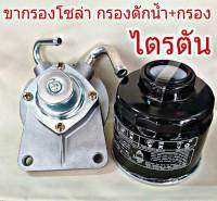 ขากรองโซล่า Mitsubishi ไตรตัน ปั๊มแย็ก โซล่า ปั๊มเชื้อเพลิง (รหัส 1770A012) ยี่ห้อ RYGO + ขากรองโซล่า (รหัส SM-401)