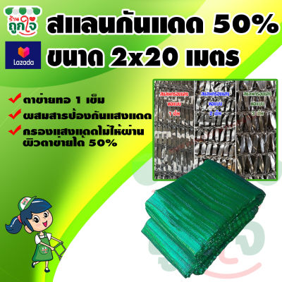 สแลนกันแดด สแลนบังแดด 50% ขนาด 2x20 เมตร ทอ 1 เข็ม ดีกว่า 2 เข็ม 3 เข็มวัสดุเกรด A แข็งแรง ทนทาน ไม่ขาดง่าย สแลนเขียว สแลนกรองแสงใช้กันแดด