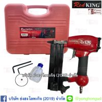 RED KING ปืนลม รุ่น F50 สีแดง ปืนลม F-50 Redking ของแท้ ประกันโรงงาน