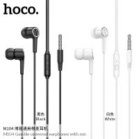 Hoco M104 หูฟังพร้อมไมค์ในตัว แบบสาย ใช้ได้กับมือถือทุกรุ่น เสียงดี ของเเท้มีประกัน พร้อมส่ง