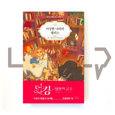 Alice in Wonderland 이상한 나라의 앨리스. Novel, Korean
