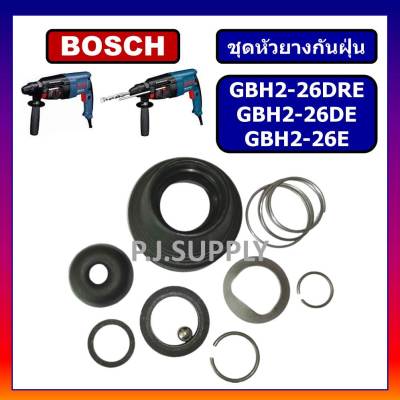 🔥2-26DE ชุดหัวยางกันฝุ่น สว่านโรตารี่ GBH 2-26DE 2-26DRE 2-26E For BOSCH ชุดซ่อมสว่านโรตารี่ GBH2-26DE ชุดยางกันฝุ่น 2-26