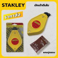 STANLEY เต้าตีเส้น 15 เมตร ใช้ตีเส้นตรง ปักเต้าตีเส้น ถูกดี