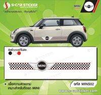 สติ๊กเกอร์ติดรถ MINI เกรดpremiumอย่างดีติดทนนาน สามารถติดรถ MINI ได้ทุกรุ่น