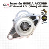 ไดสตาร์ท HO Accord G7 ปลาวาฬ 3.0L (J30A) ปี03-07 9T ของใหม่