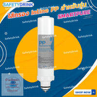 ? SafetyDrink ? ไส้กรอง Inline PP สำหรับรุ่น SMARTPURE ?