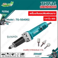 Woww สุดคุ้ม TOTAL เครื่องเจียรแม่พิมพ์คอยาว 1/4"นิ้ว 400 วัตต์ รุ่น TG504062 !! ฟรี หัวเจียรแม่พิมพ์ 3 อัน ราคาโปร เลื่อย เลื่อย ไฟฟ้า เลื่อย ยนต์ เลื่อย วงเดือน