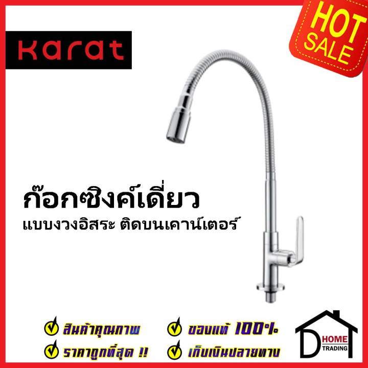 karat-faucet-ก๊อกซิงค์เดี่ยว-แบบงวงอิสระ-ติดบนเคาน์เตอร์-kf-66-519-50-ก๊อกเดี่ยวอ่างล้างจาน-ก๊อกครัว-ก๊อกซิงค์-กะรัต