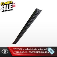 TOYOTA ยางปัดน้ำฝนด้านหลังสำหรับโตโยต้า YARIS 06-13, FORTUNER 05-เป็นต้นไป #ที่ปัดน้ำฝน  #ยางปัดน้ำฝน  #ก้าน  #ก้านปัดน้ำฝน  #ใบปัดน้ำฝน