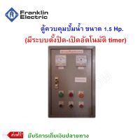 ตู้ควบคุมปั้มน้ำ ขนาด 1.5 Hp.(มีระบบตั้งปิด-เปิดอัตโนมัติ timer)