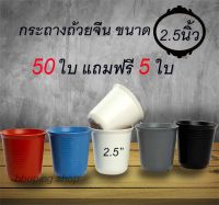 กระถางถ้วยจึน กระถางพลาสติก 2.5 นิ้ว  ชุด50ใบฟรี 5ใบ , ชุด100ใบ ฟรี 10ใบ |กระถางต้นไม้ กระถางแคคตัส  กระถางพลาสติกหนา สวย หนา ทนทาน ขายถูกมาก