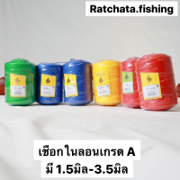 เชือกในลอนเกรด A?เต็มลูก คล่ะสี?1.5มิล-3.5มิล