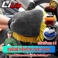 ผ้าไมโครไฟเบอร์ 3D ผ้าเช็ดรถ ผ้าไมโครไฟเบอร์ ถุงมือล้างรถ Chenille รถ  เครื่องมือทําความสะอาดล้อ มีสีให้เลือกหลายสี LILIA