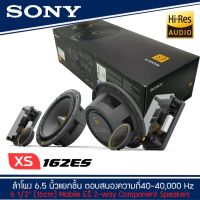 SONY XS-162ES  Mobile ES Series ลำโพงรถยนต์ 6 .5 นิ้ว แยกชิ้น ตอบสนองความถี่  40-40,000 Hz รุ่นท้อป NEW MODEL 2021-2022 ลำโพงสำหรับเครื่องเสียงรถยนต์