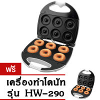 House Worth รุ่น HW-290  เครื่องทำโดนัท อบขนม โดนัทจิ๋ว Donut makers ( สีขาว ) ซื้อ 1 แถม 1