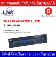 Link แผง Snap-In ไฟเบอร์ออฟติก รุ่น  UF-2166SM Fiber Optic 3 SC Duplex Snap-In Adapter Plate (SM &amp; MM.)