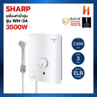 SHARP เครื่องทำน้ำอุ่น 3500 วัตต์ WH-34 (รับประกันศูนย์ 5 ปี)