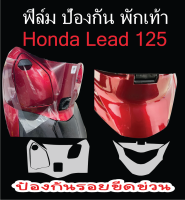 ฟิล์มกันรอยพักเท้าหน้าหลัง Honda lead 125