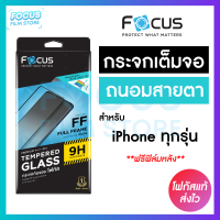 Focus ฟิล์มกระจกเต็มจอถนอมสายตา สำหรับ iPhone 15 15Plus 15Pro 15ProMax 14 14Plus 14Pro 14ProMax 13 13ProMax 13Pro 12ProMax 12Pro 12 12Mini 11 11Pro 11ProMax X XR Xs Max