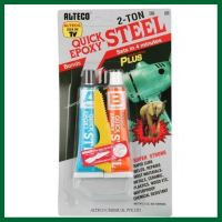 [ส่ง KERRY] กาวอีพ๊อกซี่ 2ตัน กาวซีเมนต์เหล็ก กาวปะเหล็ก Alteco Quick Steel Epoxy 2TON ชนิดแห้งเร็วภายใน 4 นาที กาวติดเหล็ก ส่งทุกวัน เก็บเงินปลายทาง