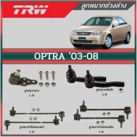 ? TRW ลูกหมาก Chevrolet OPTRA ปี 03-08 ลูกหมากล่าง ลูกหมากคันชัก ลูกหมากแร็ค กันโคลงหน้า กันโคลงหลัง