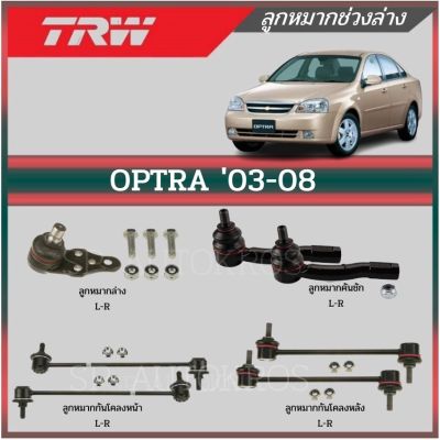 🔥 TRW ลูกหมาก Chevrolet OPTRA ปี 03-08 ลูกหมากล่าง ลูกหมากคันชัก ลูกหมากแร็ค กันโคลงหน้า กันโคลงหลัง