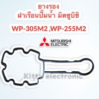 ยางรองฝาเรือนปั๊มน้ำ มิตซูบิชิ ใช้ได้กับรุ่นWP-305M2,WP-255M2 #อะไหล่ #อะไหล่ปั๊มน้ำ #ปั๊มน้ำ