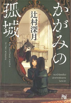 [พร้อมส่ง]หนังสือหมาป่าโดดเดี่ยว ปราสาทเดียวดาย ในกระจก#แปล แฟนตาซี/ผจญภัย,สึจิมุระ มิซึกิ,สนพ.น้ำพุ