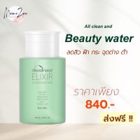 ส่งฟรี บิวตี้วอเตอร์ น้ำค้างธรรมชาติ Beauty water น้ำค้างขวดเขียว