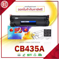 435A CB435A CB435 35A CB-435A 435 35 LASER TONER ตลับหมึกเลเซอร์ FOR P1002 P1003 P1004 P1005 P1006 P1009 M1120 M1120n SAETHANG COMPANY