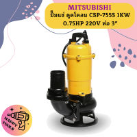 Mitsubishi ปั๊มแช่ ดูดโคลน CSP-755S 1KW 0.75HP 220V ท่อ 3"