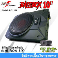 ?ราคาพิเศษ? เบสบ๊อกซ์ ขนาด 10นิ้ว DZ POWER รุ่นDZ-1138 กำลังขับ 400Watts มีเพาเวอร์แอมป์คลาสดีในตัว ดอกซับอลูมิเนียม อัดแน่นด้วย พลังเสียงเบส