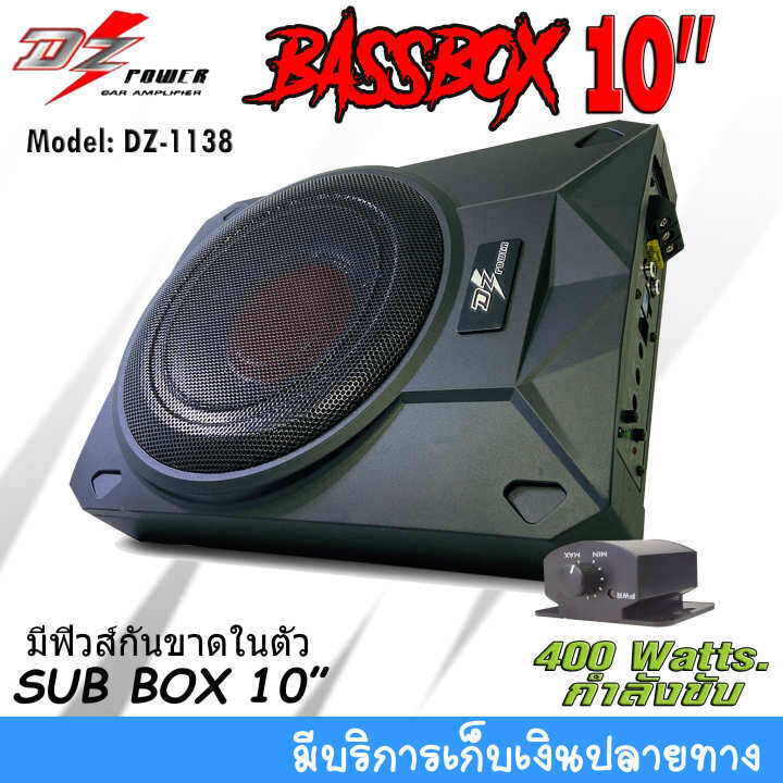 ห้ามพลาด-เบสบ๊อกซ์-ขนาด-10นิ้ว-dz-power-รุ่นdz-1138-กำลังขับ-400watts-มีเพาเวอร์แอมป์คลาสดีในตัว-ดอกซับอลูมิเนียม-วอยซ์คู่-อัดเพิ่มพลังเสียง