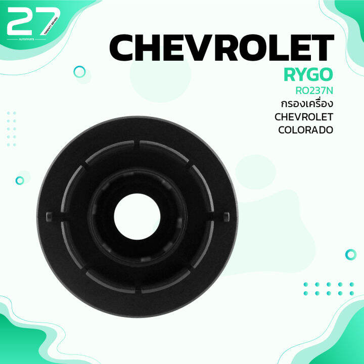 กรองน้ำมันเครื่อง-chevrolet-colorado-trailblazer-รหัส-ro237n-oil-filter-by-rygo