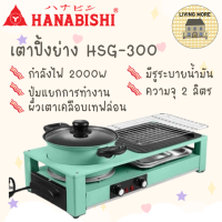 Hanabishi เตาบาร์บีคิว เตาปิ้งย่าง ชาบู เตาปิ้งย่างไฟฟ้า รุ่น HSG-300 รับประกันสินค้า 1 ปี