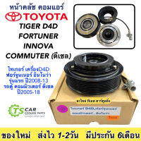 หน้าคลัช คอมแอร์ Fortuner Tiger Innova Commuter (ไทเกอร์ ดี4ดี D4D) ฟอร์จูนเนอร์ อินโนว่า ดีเซล-เบนซิน รถตู้ ชุดคลัช หน้าครัช คอมแอร์รถยนต์ คลัชคอมแอร์ มูเล่ย์ พูเล่ย์