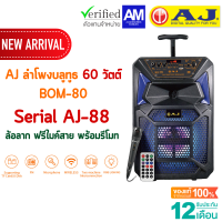 AJ ลำโพงบลูทูธ รุ่น BOM-80 (AJ-88) 60 วัตต์  พร้อมไมค์เเละรีโมท มีแบตในตัว มีล้อลาก 8 นิ้ว มีรีโมทบังคับ TWS ประกัน 1 ปี